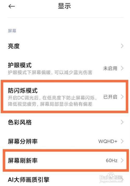 小米手机dc调光和高帧率模式怎么开启