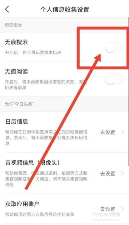 如何使用今日头条APP开启无痕搜索功能