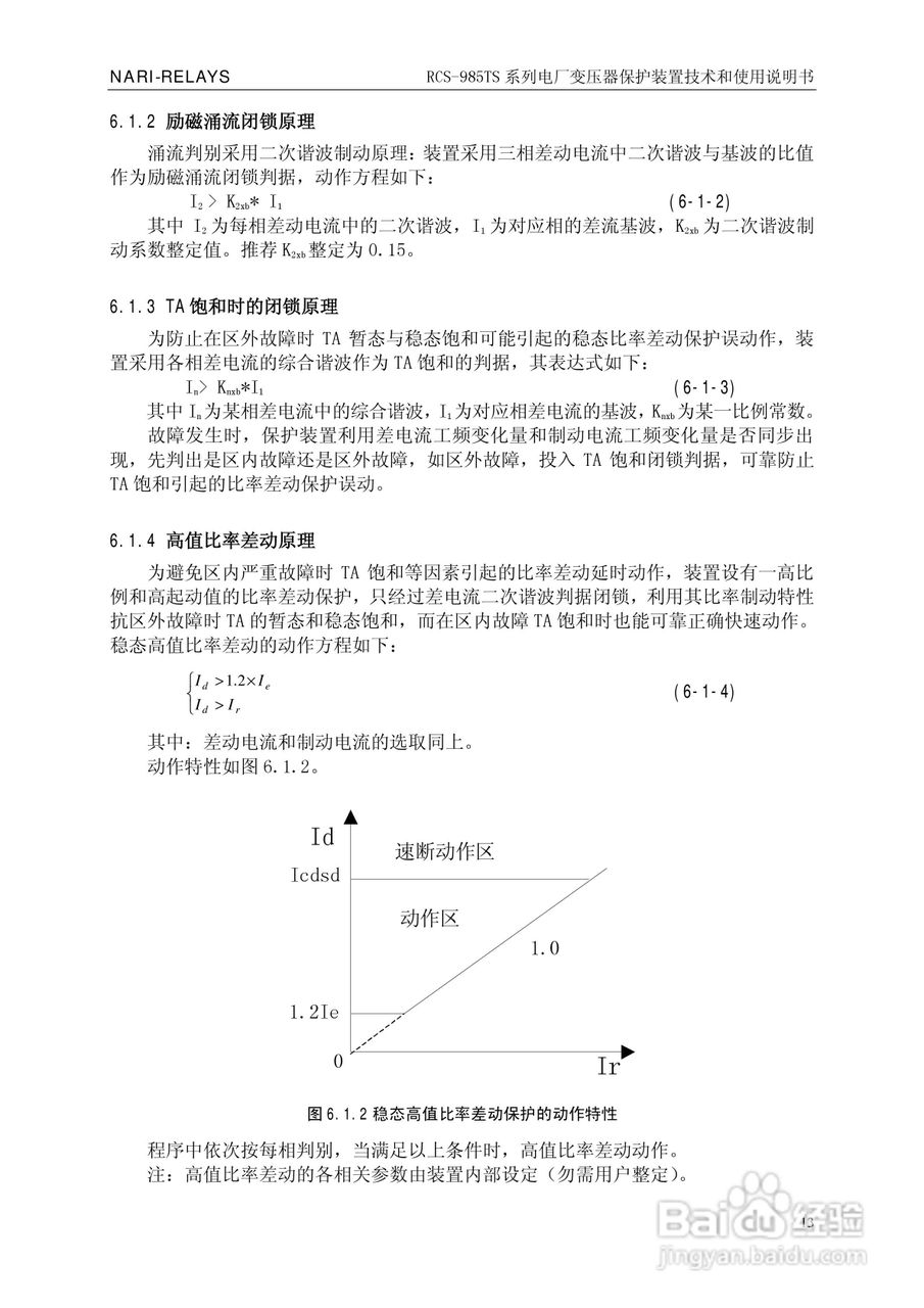 南瑞RCS-985TS_B电厂变压器保护装置使用说明书:[2]