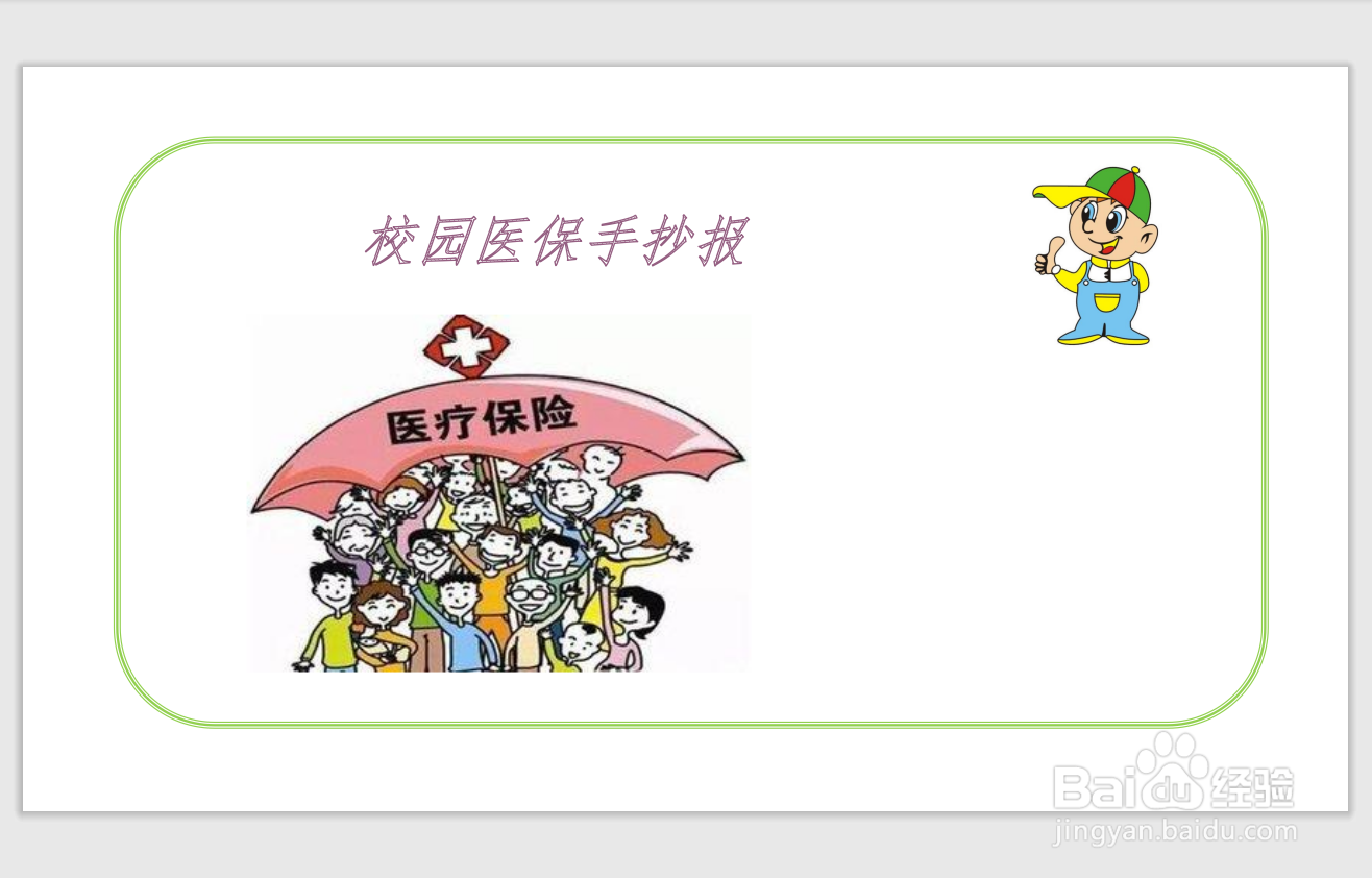校园医保手抄报