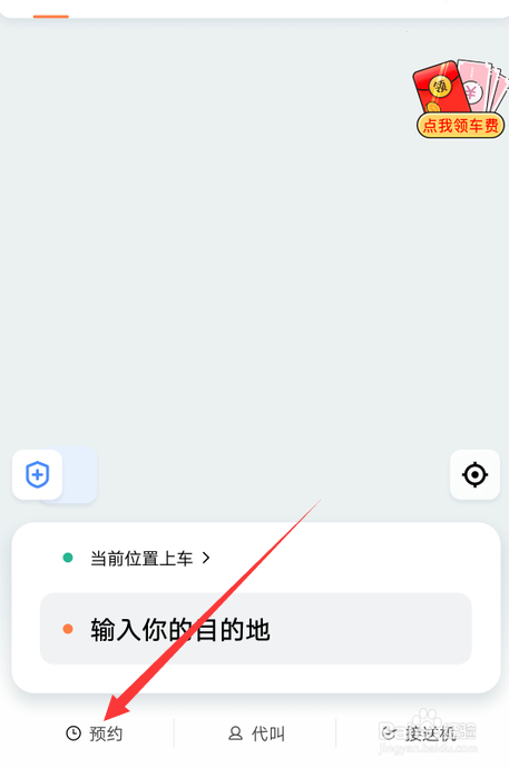 滴滴出行怎么预约快车