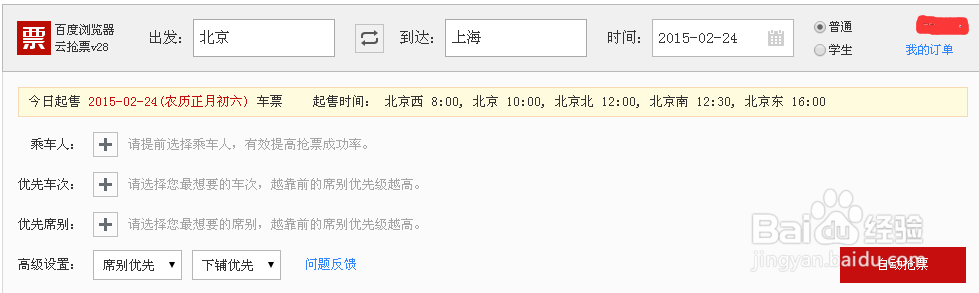 快速抢购火车票