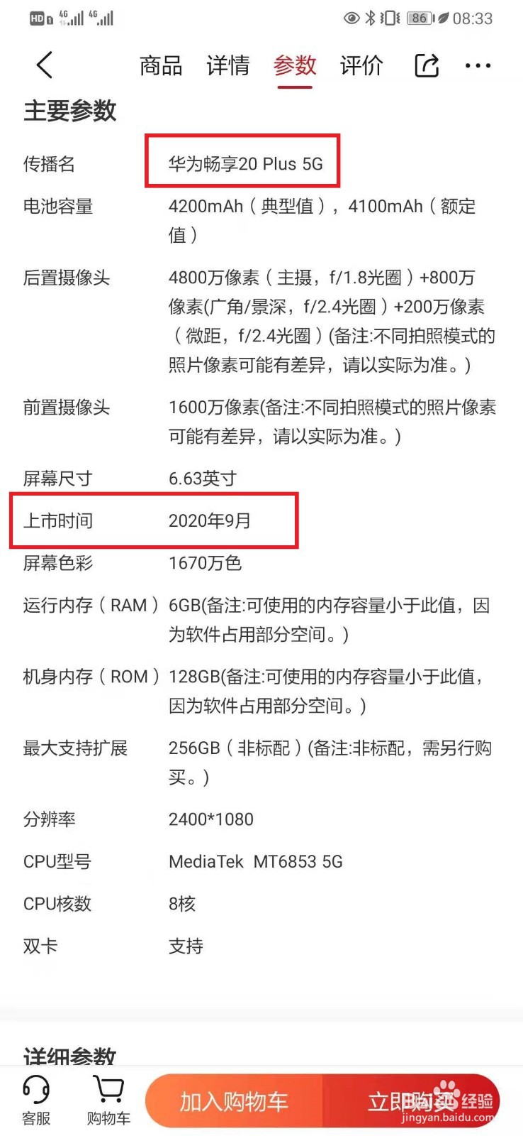 华为手机畅享20plus上市时间？