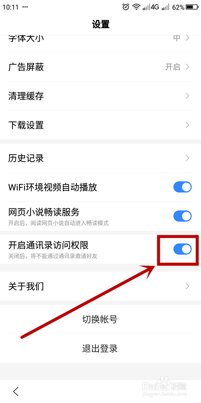 如何关闭百度手机浏览器通讯录访问权限？