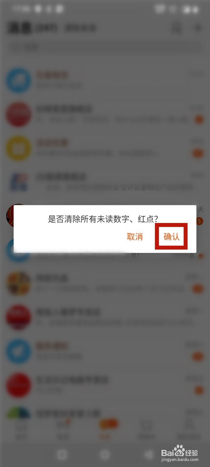 淘宝怎么清除未读消息