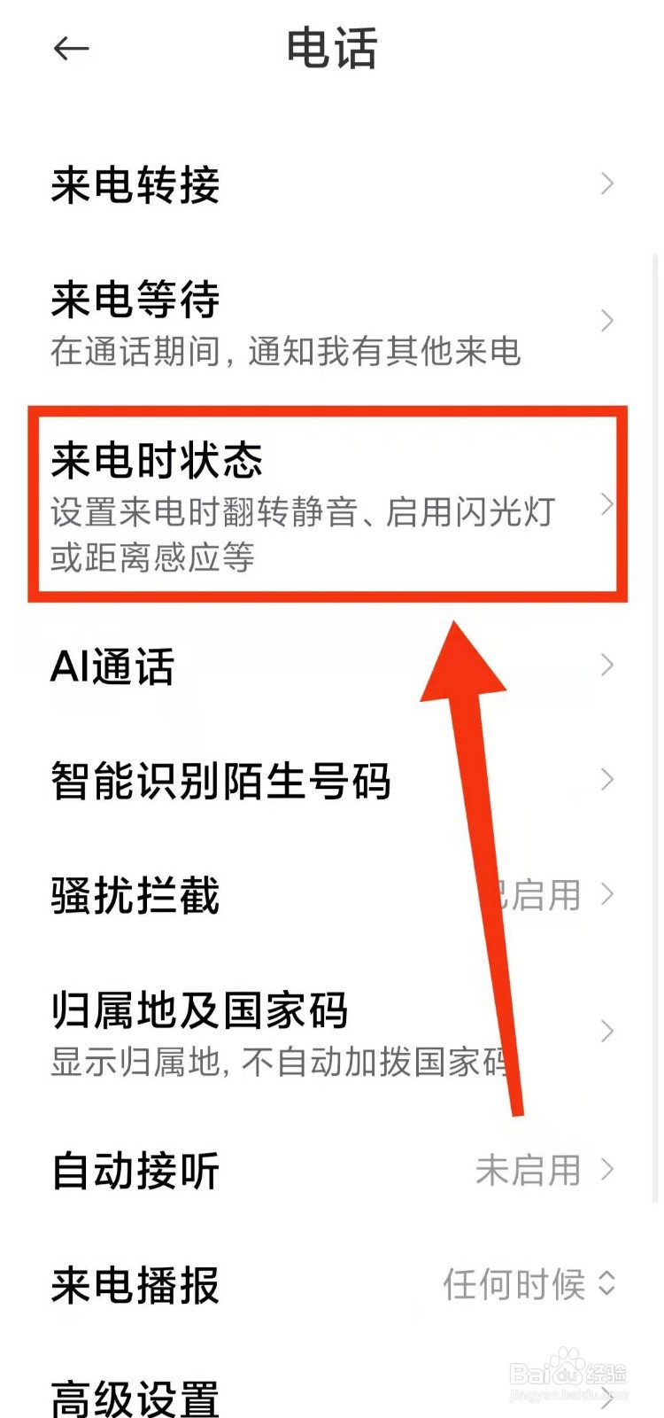 怎样开启小米手机的“来电闪光灯功能”