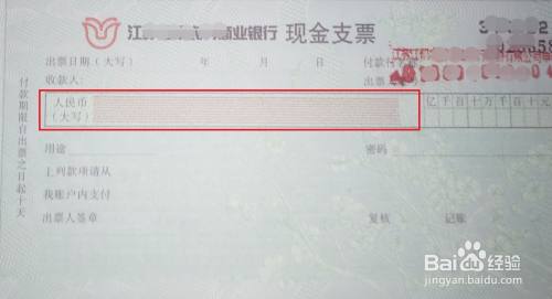 现金支票怎么开 百度经验
