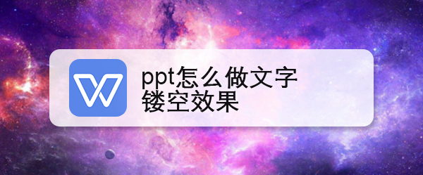 ppt怎么做文字镂空效果
