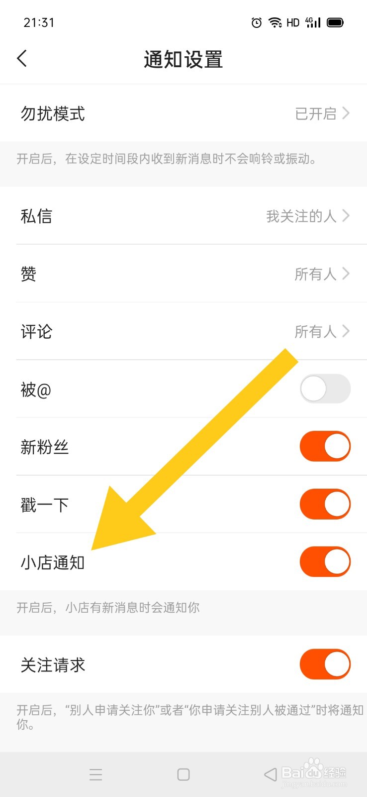 快手如何开启小店通知功能