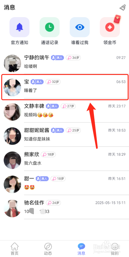 觅话怎么看别人的主页资料?