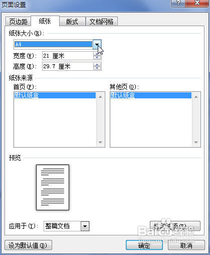 Word2010中设置纸张大小的两种方法