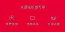 支付宝花呗红包怎样使用?