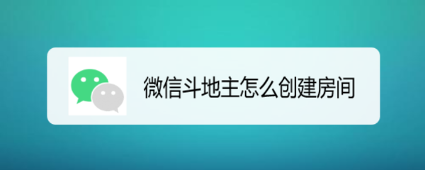 微信斗地主怎么创建房间