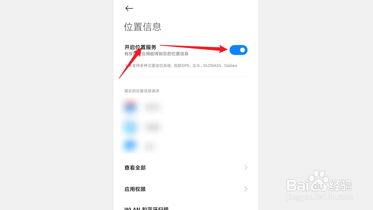 红米手机如何开启位置服务