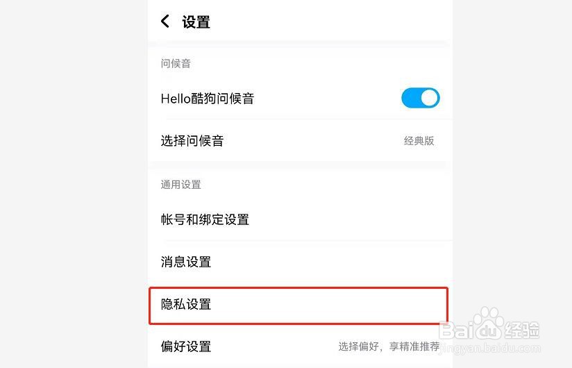 如何关闭酷狗音乐的好友匹配