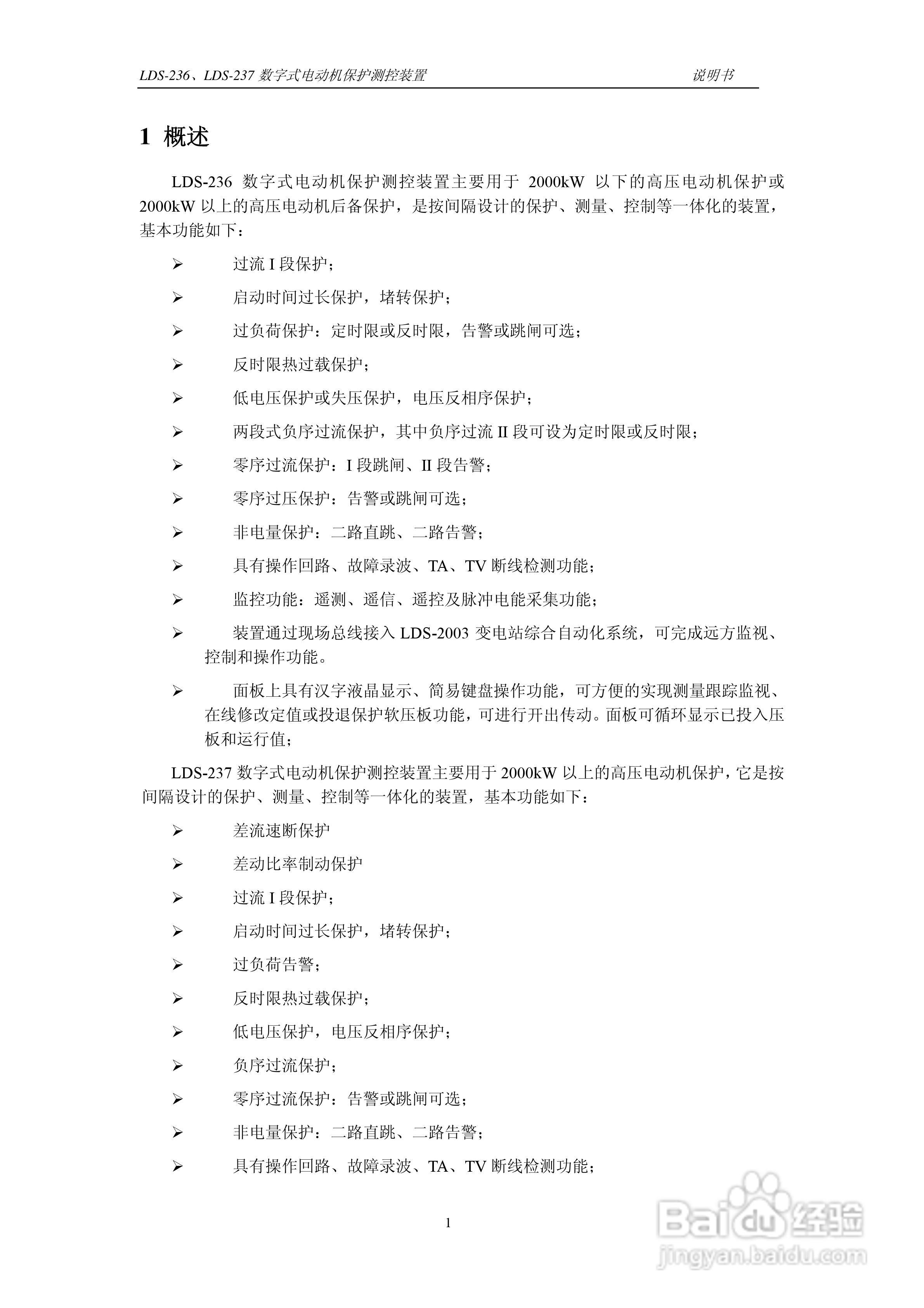 LDS-236/237 数字式电动机保护测控装置说明书:[1]