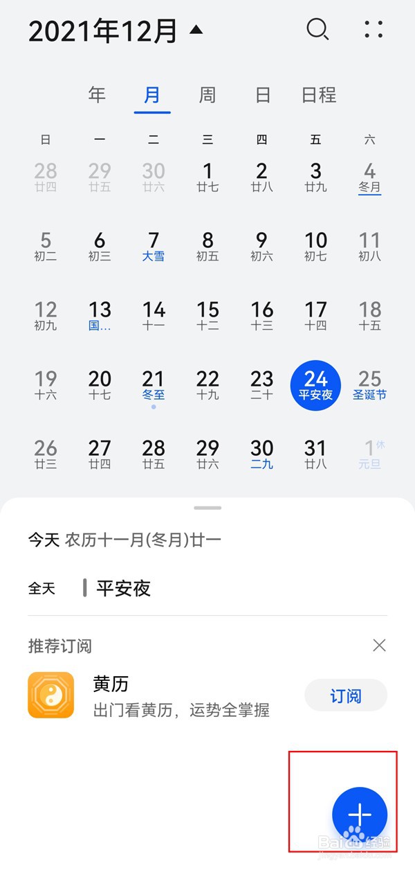 华为手机日历怎么设置生日提醒