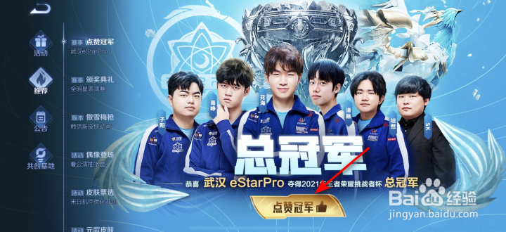 王者荣耀点赞冠军武汉eStarPro活动攻略