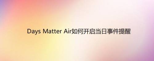 Days Matter Air如何开启当日事件提醒