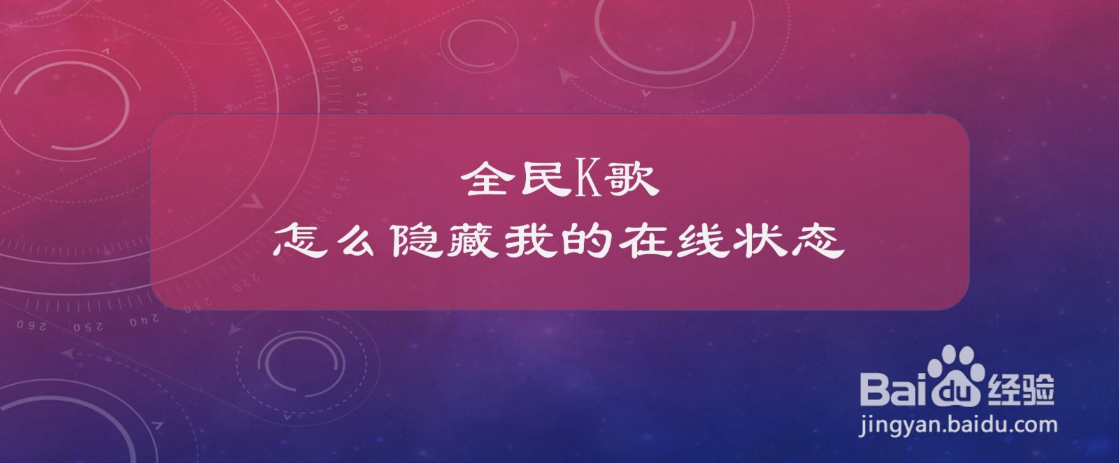 全民K歌怎么隐藏我的在线状态