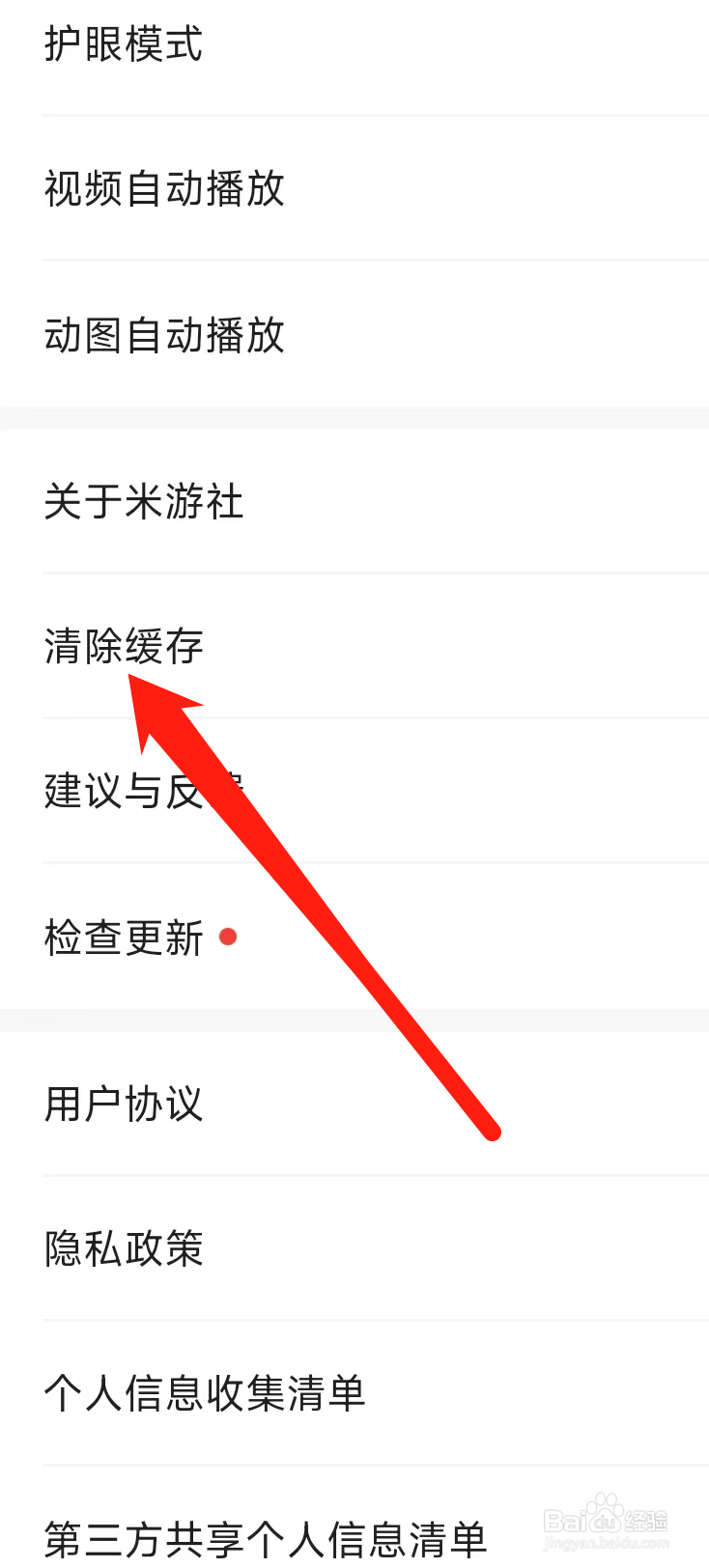 米游社如何清除缓存