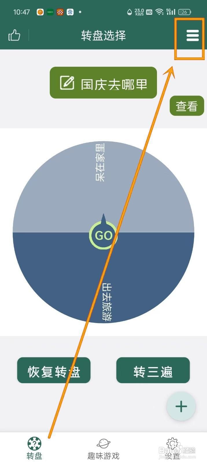如何批量删除《转盘决定》中的转盘?