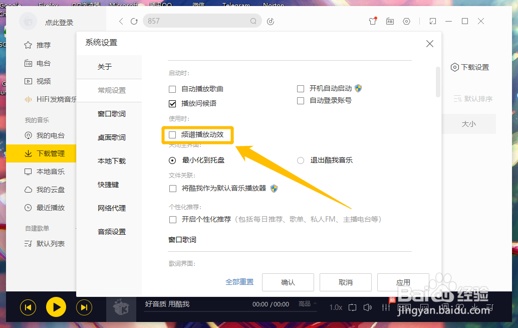 酷我音乐怎么启用频谱播放动效