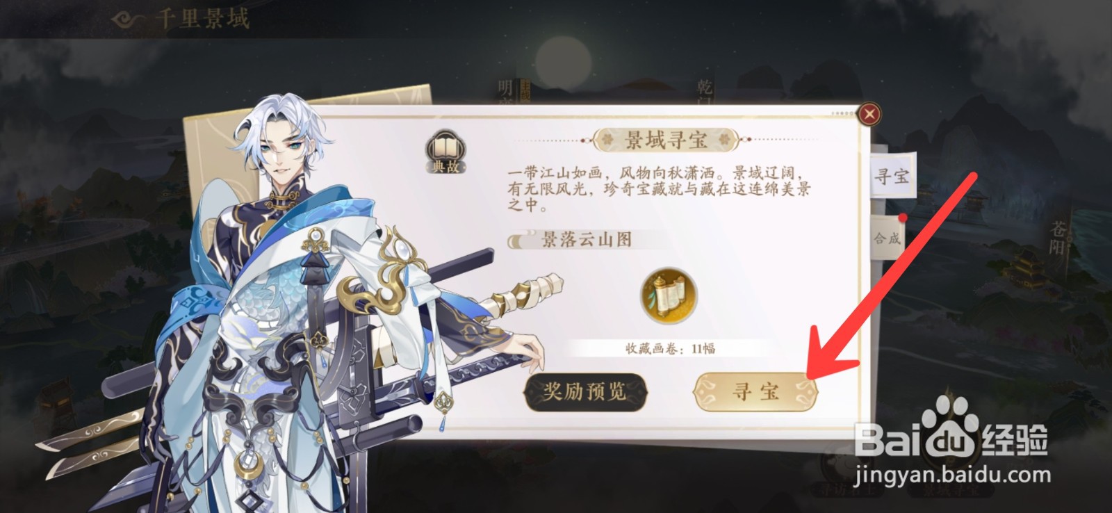 花亦山心之月怎么景域寻宝