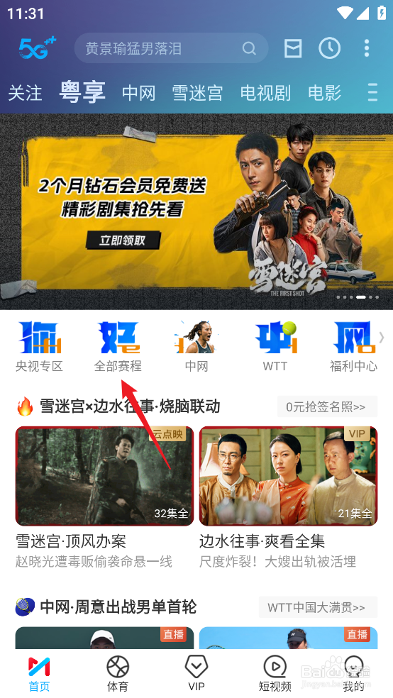 咪咕视频怎么观看2024英超诺丁汉森林VS富勒姆