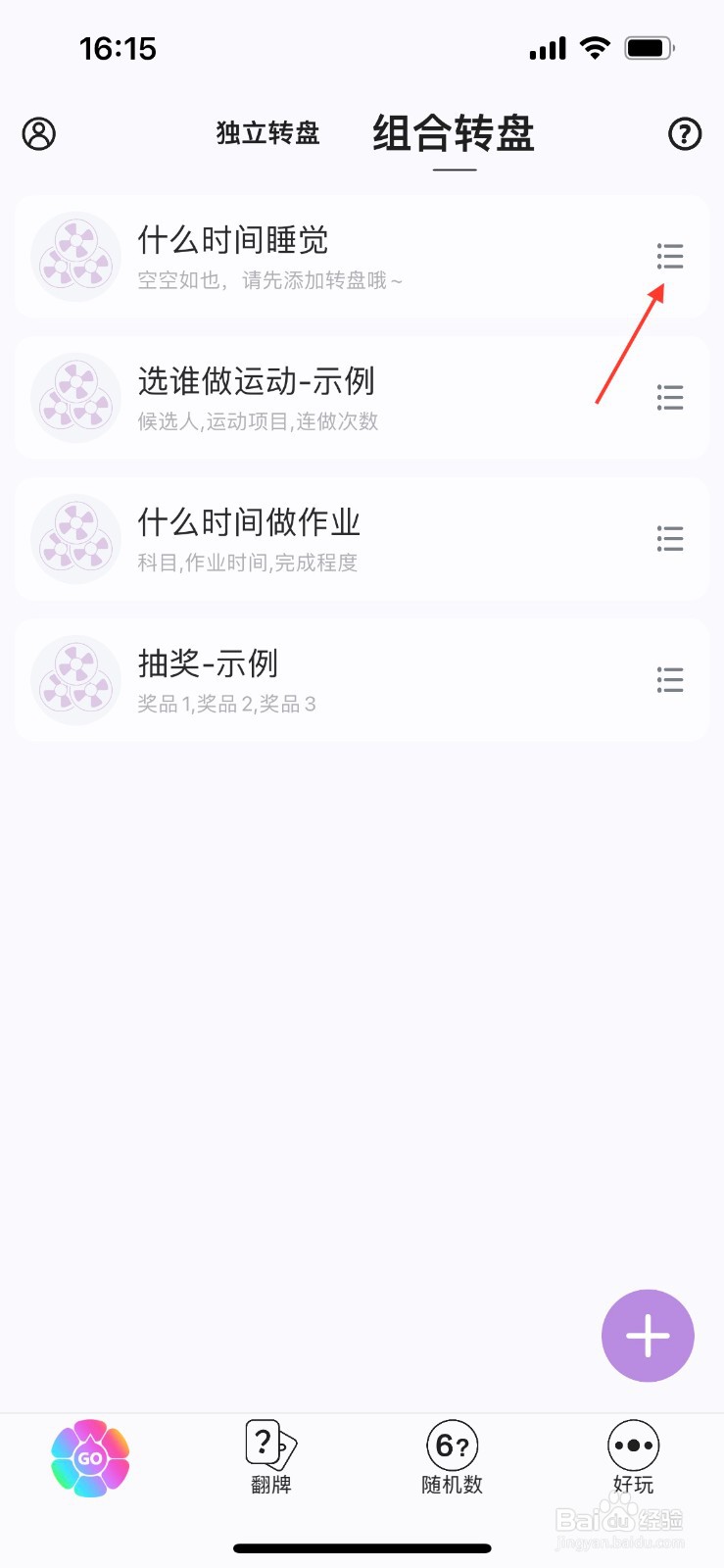 转盘做决定怎么删除组合转盘