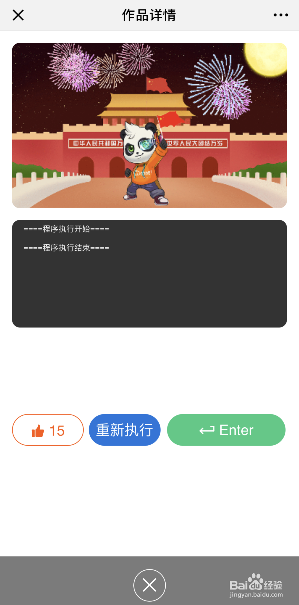 如何在手机端执行WeCode在线少儿编程的程序