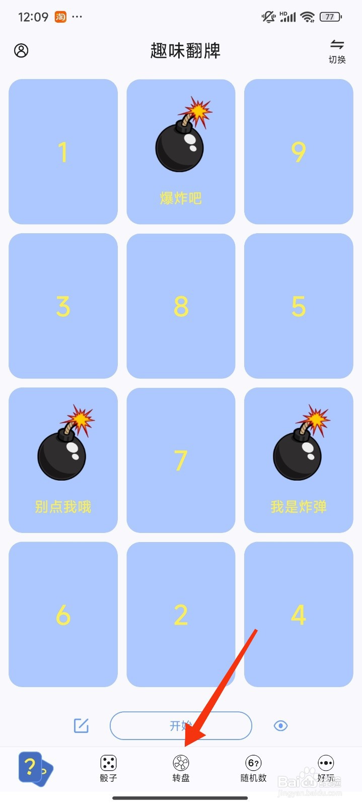 转盘做决定怎么新建转盘？