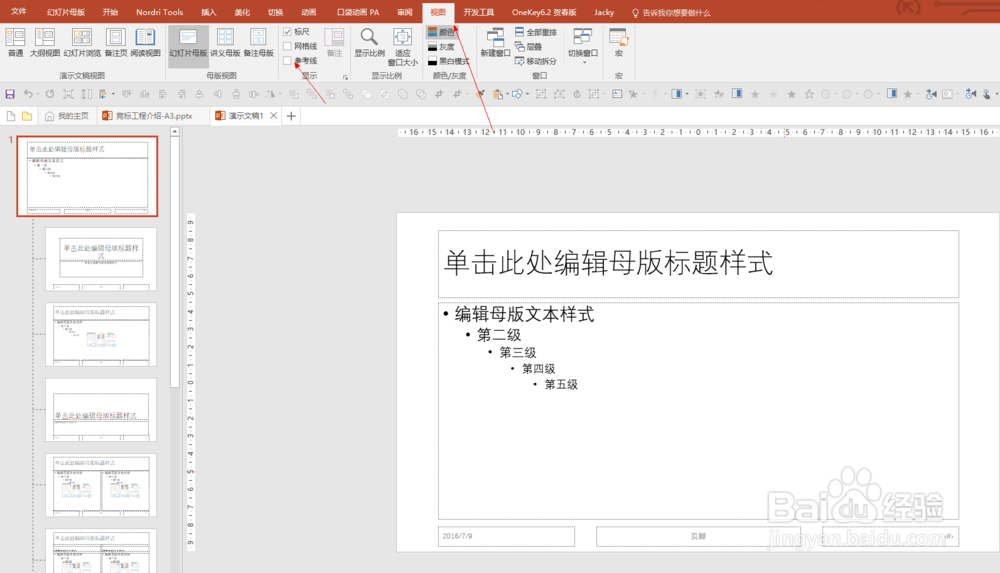 office-PPT建立不可移动参考线