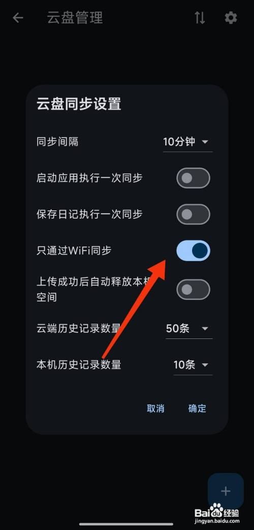 只通过WiFi同步如何开启【天悦日记】