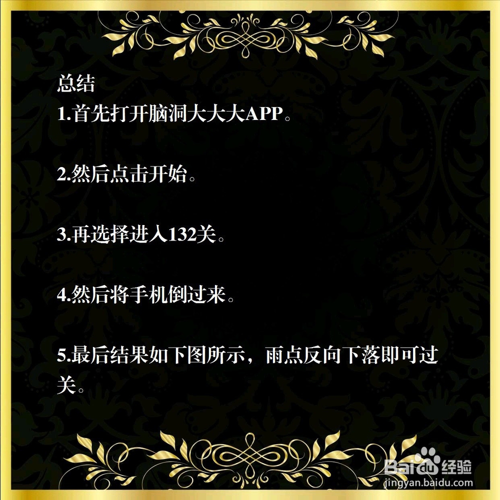 脑洞大大大132关，下雨没带伞，怎么过关？