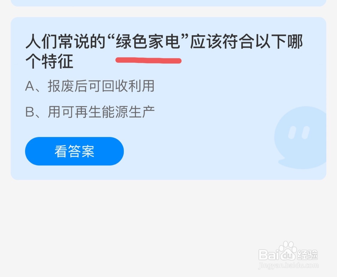 蚂蚁庄园9月29日问题绿色家电的特征