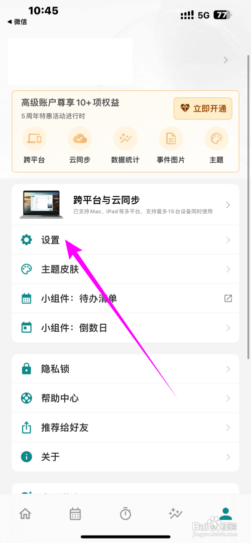 怎么打开番茄App震动