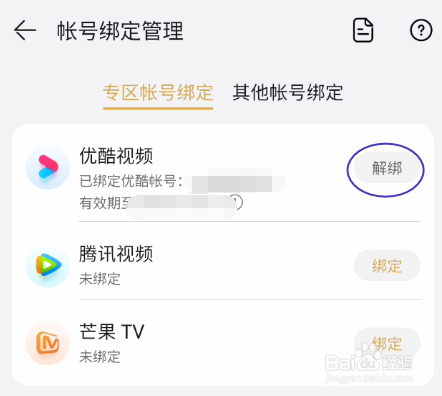 华为视频如何解绑优酷视频