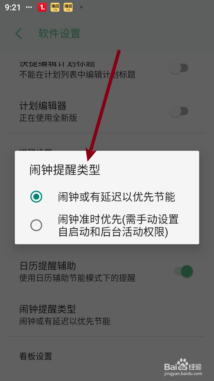 【有个计划】如何修改闹钟提醒类型
