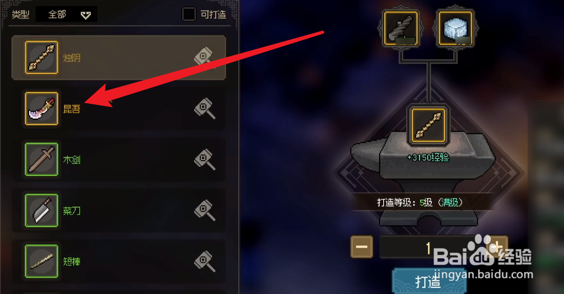 大侠立志传怎么打造昆吾