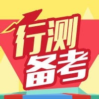 2020国考即将到来，国考大纲里面都什么内容？