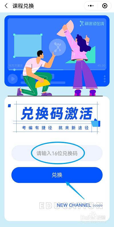 新途径在线怎么兑换课程