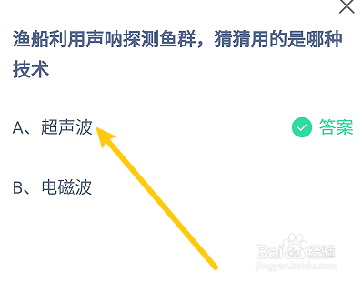 蚂蚁庄园渔船利用声呐探测鱼群,用的是哪种技术