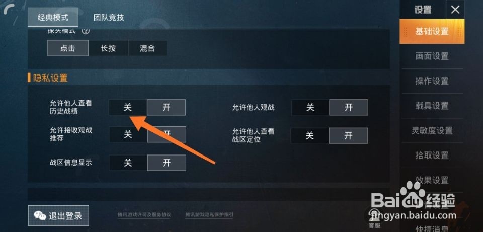 和平精英怎么关闭不让别人看历史战绩
