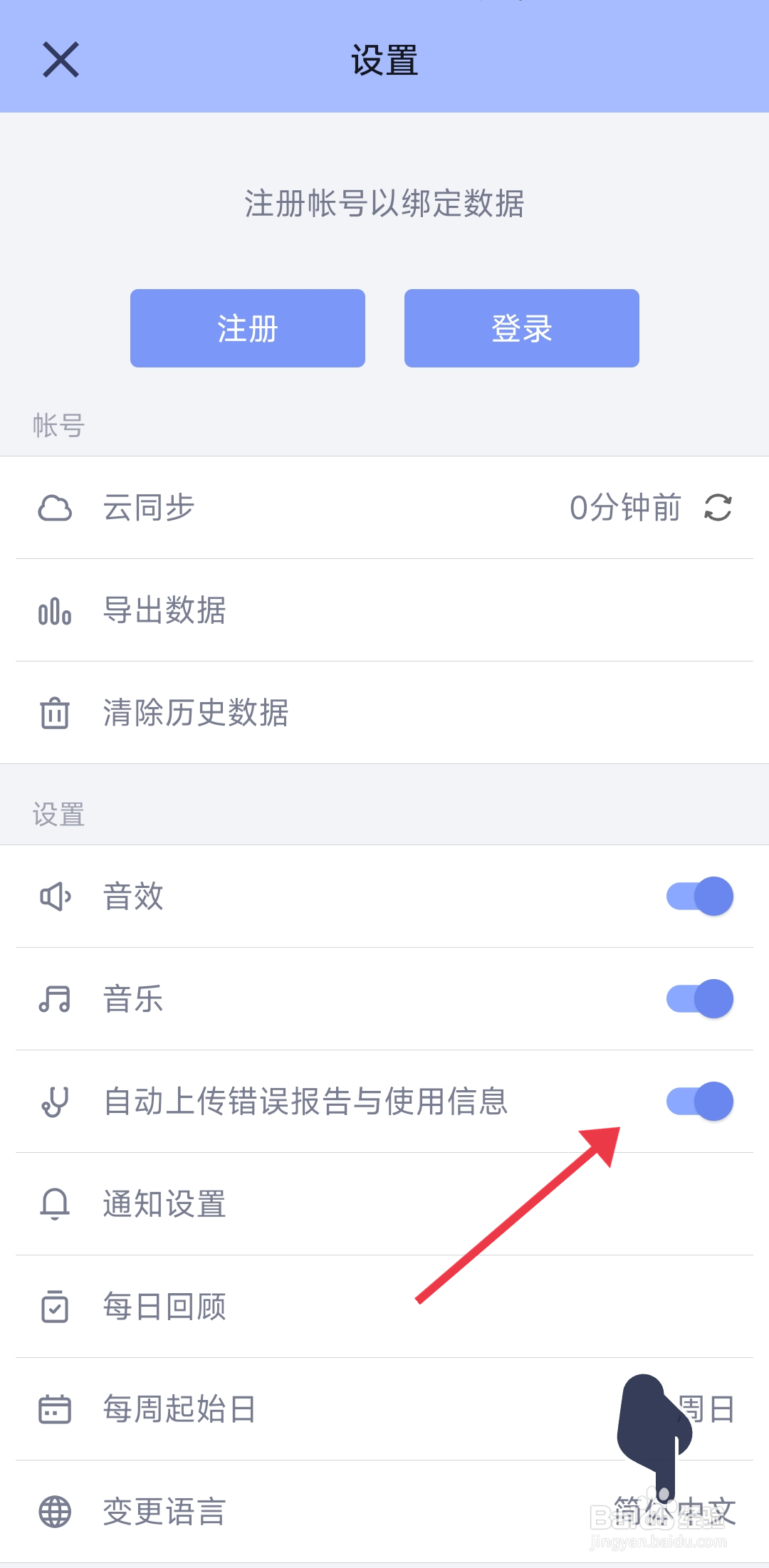 《水球清单》自动上传错误报告的关闭攻略