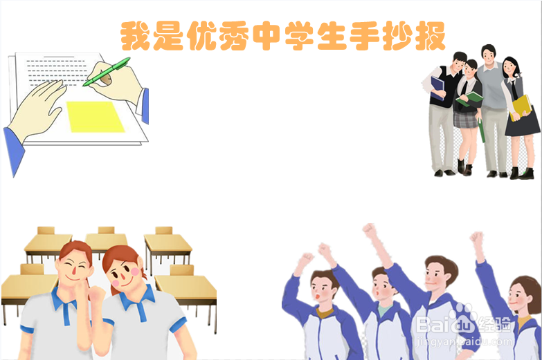 我是优秀中学生手抄报