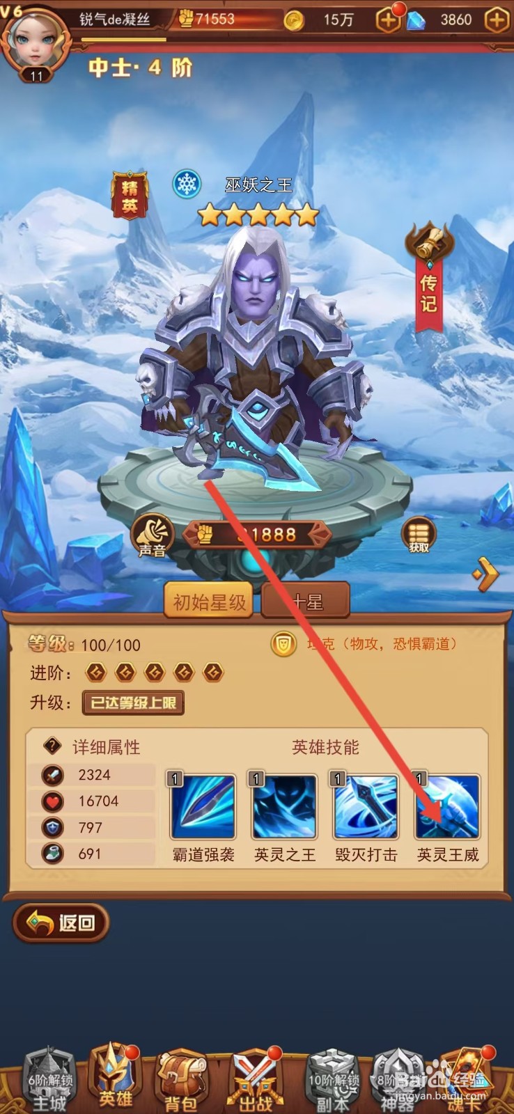 魔界军团怎么查看巫妖之王的【英灵王威】