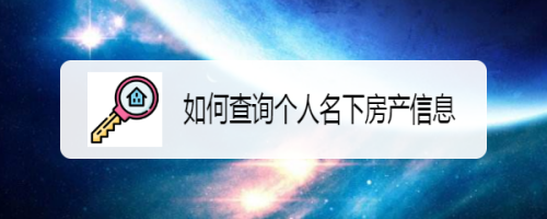 如何查詢個人名下房產信息