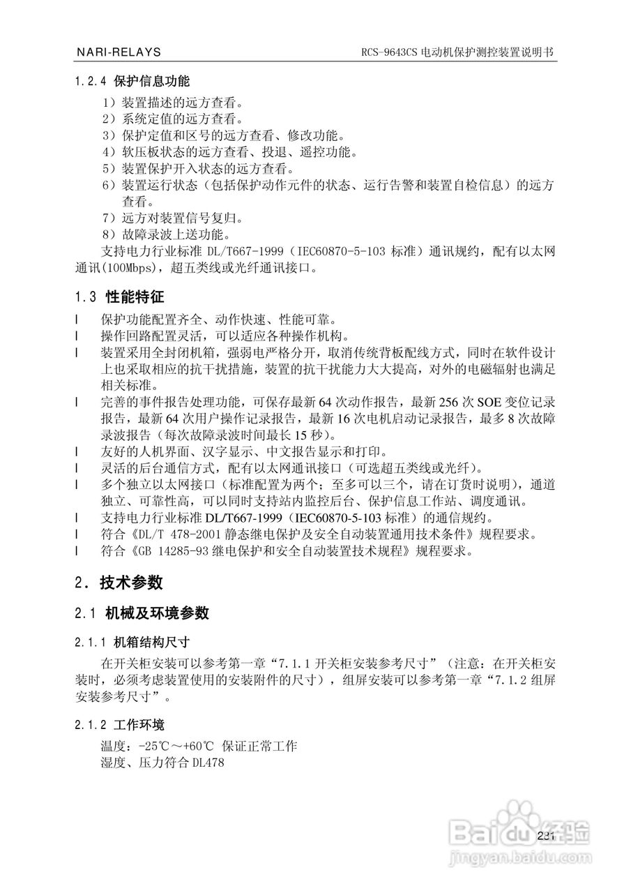 南瑞继保RCS-9681CS变压器后备保护测控装置说明书:[29]