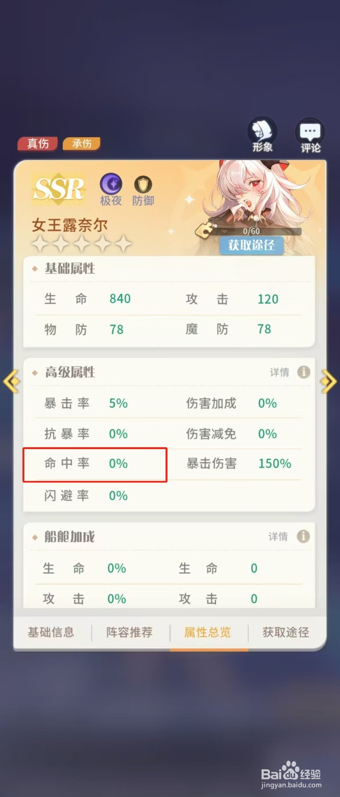 如何查看命运圣契女王露奈尔的【命中率】